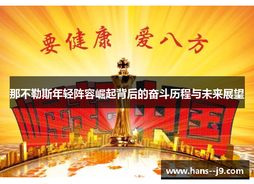 那不勒斯年轻阵容崛起背后的奋斗历程与未来展望