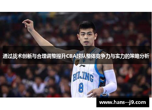 通过战术创新与合理调整提升CBA球队整体竞争力与实力的策略分析
