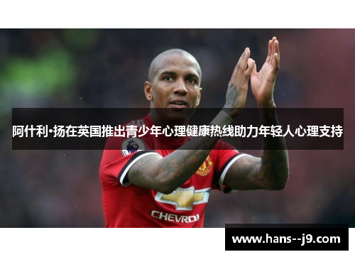 阿什利·扬在英国推出青少年心理健康热线助力年轻人心理支持