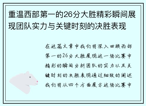 重温西部第一的26分大胜精彩瞬间展现团队实力与关键时刻的决胜表现