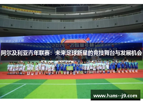 阿尔及利亚青年联赛：未来足球新星的竞技舞台与发展机会