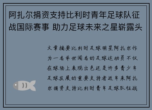 阿扎尔捐资支持比利时青年足球队征战国际赛事 助力足球未来之星崭露头角