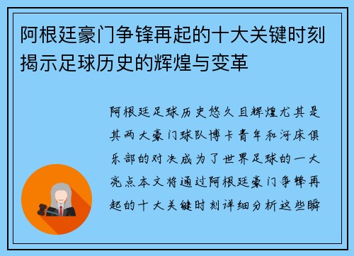阿根廷豪门争锋再起的十大关键时刻揭示足球历史的辉煌与变革