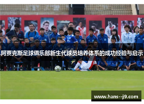 阿贾克斯足球俱乐部新生代球员培养体系的成功经验与启示