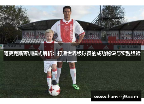 阿贾克斯青训模式解析：打造世界级球员的成功秘诀与实践经验