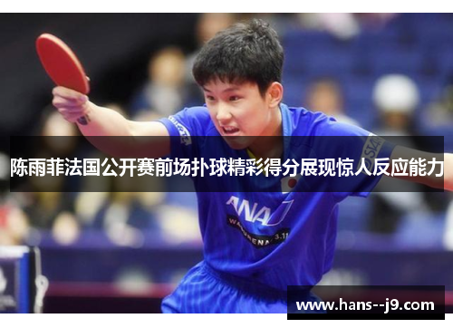 陈雨菲法国公开赛前场扑球精彩得分展现惊人反应能力