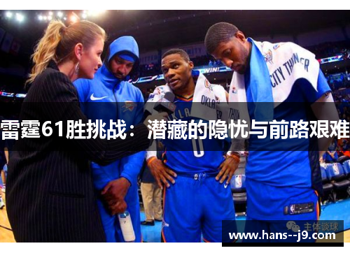 雷霆61胜挑战：潜藏的隐忧与前路艰难