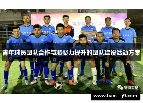 青年球员团队合作与凝聚力提升的团队建设活动方案