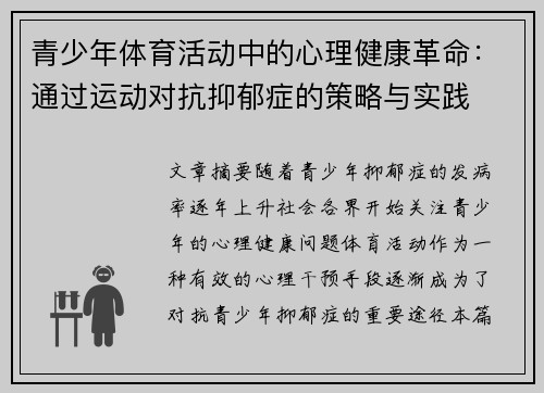 青少年体育活动中的心理健康革命：通过运动对抗抑郁症的策略与实践