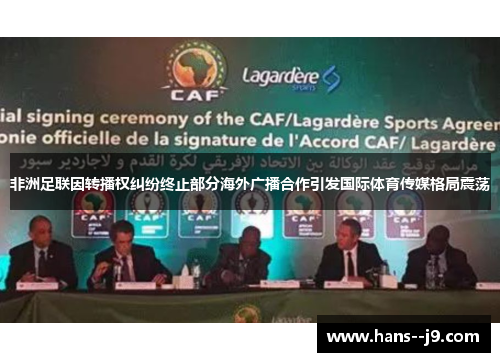 非洲足联因转播权纠纷终止部分海外广播合作引发国际体育传媒格局震荡