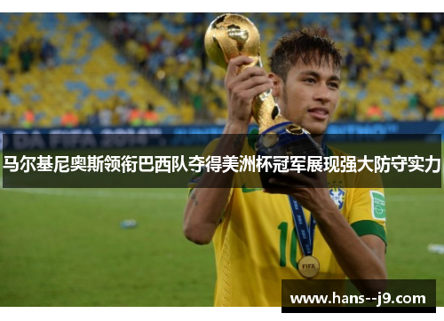 马尔基尼奥斯领衔巴西队夺得美洲杯冠军展现强大防守实力