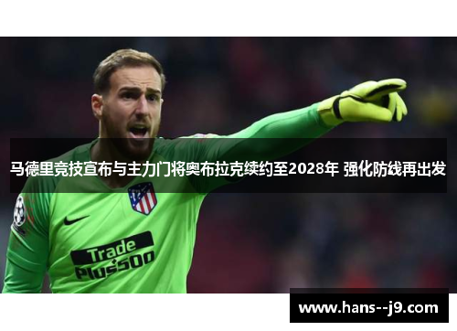 马德里竞技宣布与主力门将奥布拉克续约至2028年 强化防线再出发