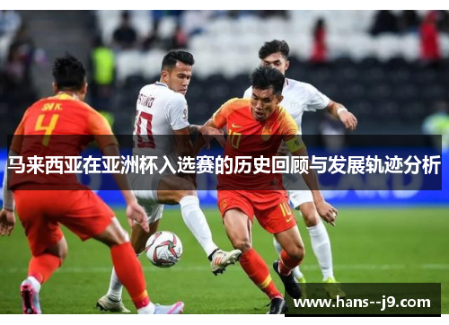 马来西亚在亚洲杯入选赛的历史回顾与发展轨迹分析