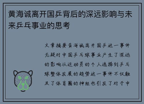 黄海诚离开国乒背后的深远影响与未来乒乓事业的思考