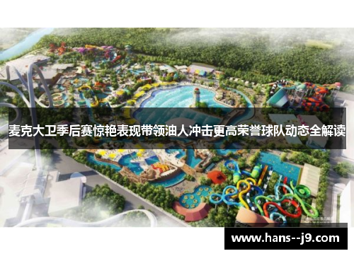 麦克大卫季后赛惊艳表现带领油人冲击更高荣誉球队动态全解读