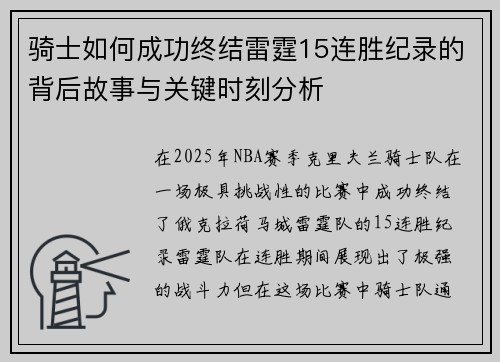骑士如何成功终结雷霆15连胜纪录的背后故事与关键时刻分析