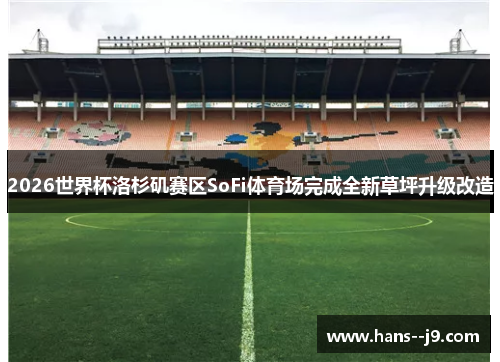 2026世界杯洛杉矶赛区SoFi体育场完成全新草坪升级改造