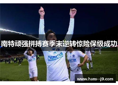 南特顽强拼搏赛季末逆转惊险保级成功