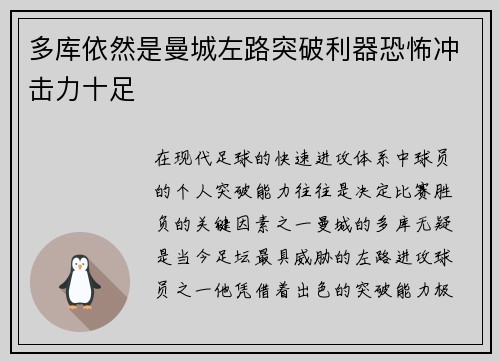 多库依然是曼城左路突破利器恐怖冲击力十足