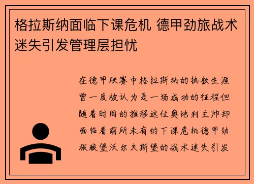格拉斯纳面临下课危机 德甲劲旅战术迷失引发管理层担忧