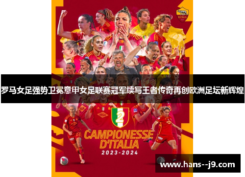 罗马女足强势卫冕意甲女足联赛冠军续写王者传奇再创欧洲足坛新辉煌
