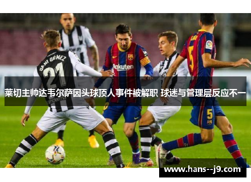 莱切主帅达韦尔萨因头球顶人事件被解职 球迷与管理层反应不一 莱切主帅达韦尔萨因头球顶人事件被解职 球迷与管理层反应不一