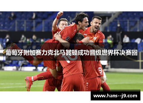 葡萄牙附加赛力克北马其顿成功晋级世界杯决赛圈