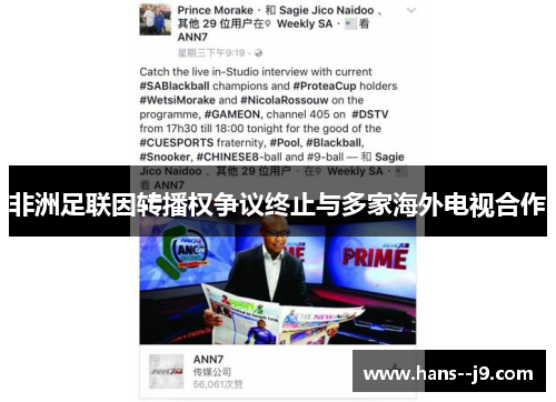 非洲足联因转播权争议终止与多家海外电视合作 非洲足联因转播权争议终止与多家海外电视合作