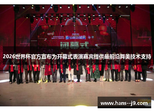 2026世界杯官方宣布为开幕式表演嘉宾提供最前沿舞美技术支持 2026世界杯官方宣布为开幕式表演嘉宾提供最前沿舞美技术支持