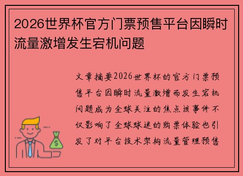 2026世界杯官方门票预售平台因瞬时流量激增发生宕机问题