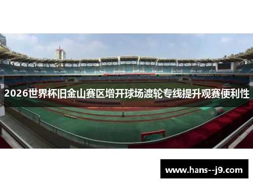 2026世界杯旧金山赛区增开球场渡轮专线提升观赛便利性
