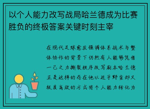以个人能力改写战局哈兰德成为比赛胜负的终极答案关键时刻主宰 以个人能力改写战局哈兰德成为比赛胜负的终极答案关键时刻主宰