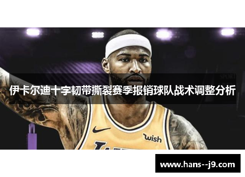 伊卡尔迪十字韧带撕裂赛季报销球队战术调整分析