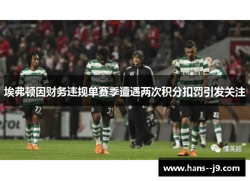 埃弗顿因财务违规单赛季遭遇两次积分扣罚引发关注