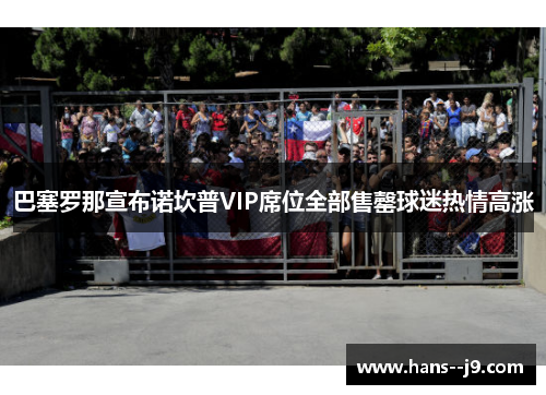 巴塞罗那宣布诺坎普VIP席位全部售罄球迷热情高涨