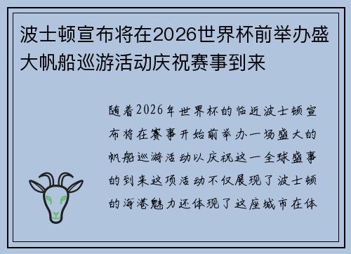 波士顿宣布将在2026世界杯前举办盛大帆船巡游活动庆祝赛事到来