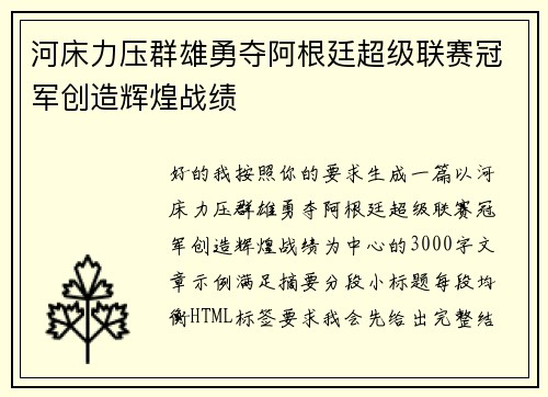 河床力压群雄勇夺阿根廷超级联赛冠军创造辉煌战绩