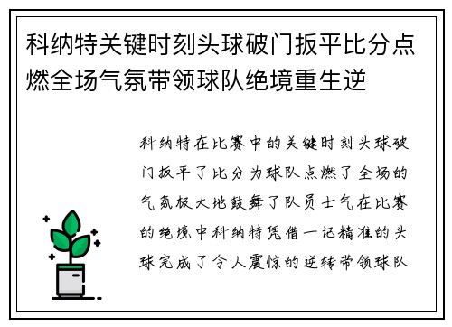 科纳特关键时刻头球破门扳平比分点燃全场气氛带领球队绝境重生逆 科纳特关键时刻头球破门扳平比分点燃全场气氛带领球队绝境重生逆