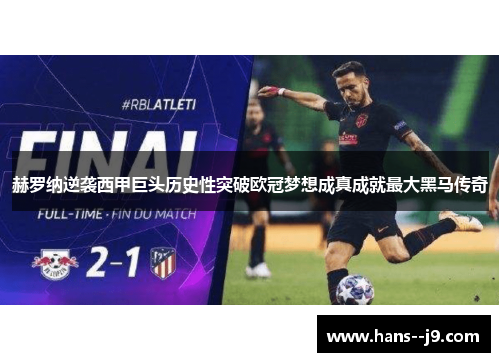 赫罗纳逆袭西甲巨头历史性突破欧冠梦想成真成就最大黑马传奇