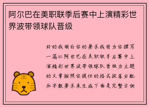 阿尔巴在美职联季后赛中上演精彩世界波带领球队晋级 阿尔巴在美职联季后赛中上演精彩世界波带领球队晋级