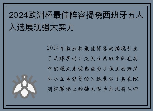 2024欧洲杯最佳阵容揭晓西班牙五人入选展现强大实力 2024欧洲杯最佳阵容揭晓西班牙五人入选展现强大实力