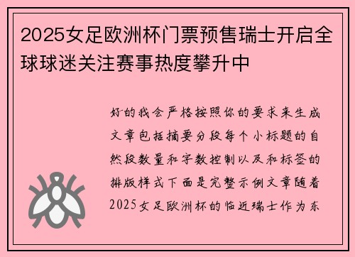 2025女足欧洲杯门票预售瑞士开启全球球迷关注赛事热度攀升中