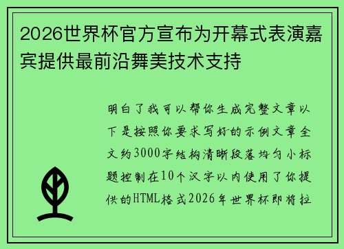 2026世界杯官方宣布为开幕式表演嘉宾提供最前沿舞美技术支持