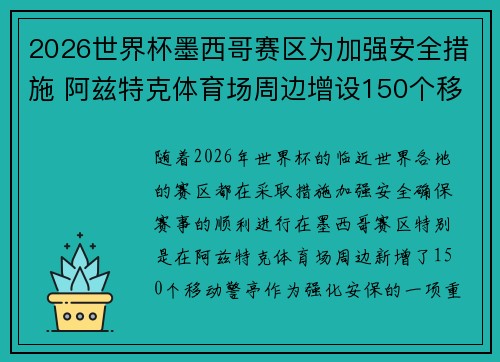 2026世界杯墨西哥赛区为加强安全措施 阿兹特克体育场周边增设150个移动警亭