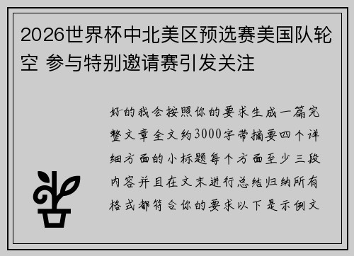 2026世界杯中北美区预选赛美国队轮空 参与特别邀请赛引发关注