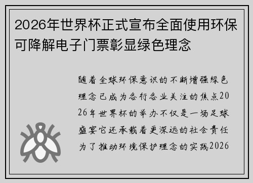 2026年世界杯正式宣布全面使用环保可降解电子门票彰显绿色理念