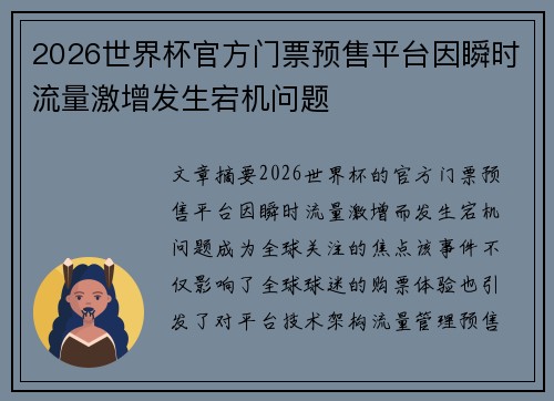 2026世界杯官方门票预售平台因瞬时流量激增发生宕机问题 2026世界杯官方门票预售平台因瞬时流量激增发生宕机问题