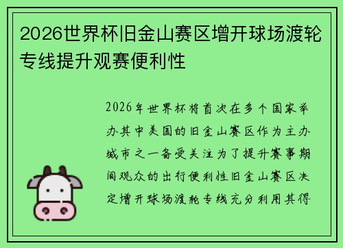 2026世界杯旧金山赛区增开球场渡轮专线提升观赛便利性 2026世界杯旧金山赛区增开球场渡轮专线提升观赛便利性