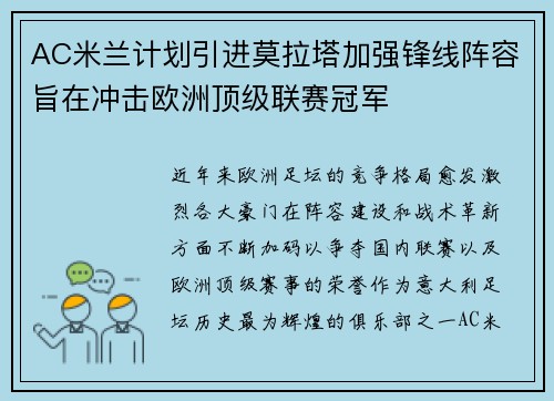 AC米兰计划引进莫拉塔加强锋线阵容旨在冲击欧洲顶级联赛冠军 AC米兰计划引进莫拉塔加强锋线阵容旨在冲击欧洲顶级联赛冠军