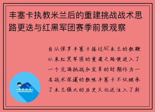 丰塞卡执教米兰后的重建挑战战术思路更迭与红黑军团赛季前景观察